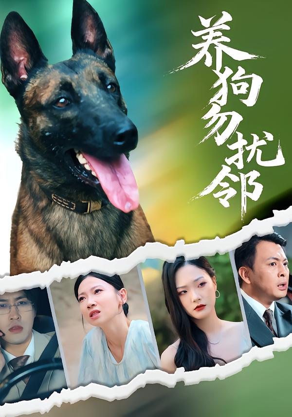 养狗勿扰邻(31集)芊翊&韩清樾-免费短剧