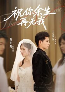 祝你余生再无我（60集）熊安妮&王金宝-免费短剧
