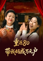 重返80带我妈成万元户（25集）-免费短剧