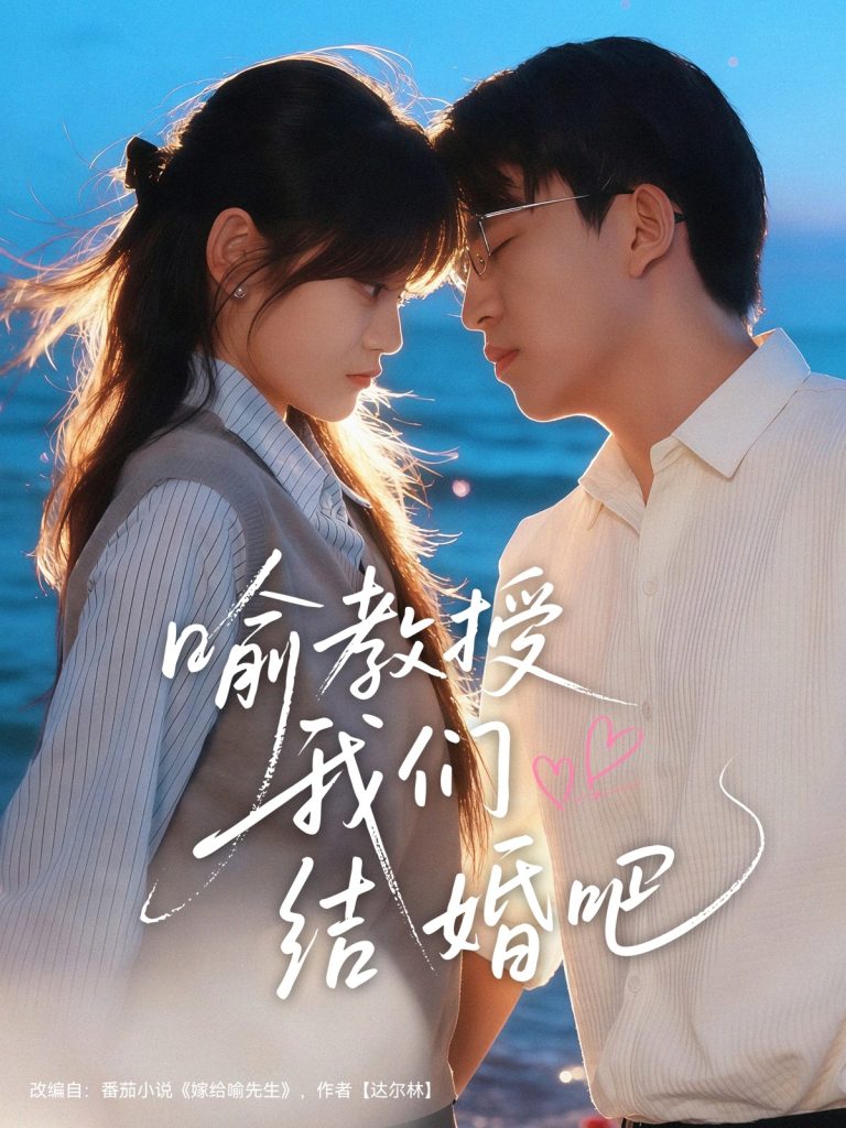 喻教授我们结婚吧（70集）刘子豪＆周静怡-免费短剧