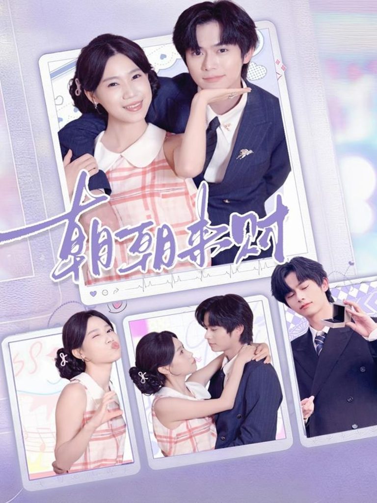 朝朝来财(60集)李沐阳&陈七七-免费短剧