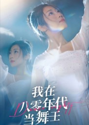 我在八零年代当舞王（50集）毛致远&齐惠昭-免费短剧