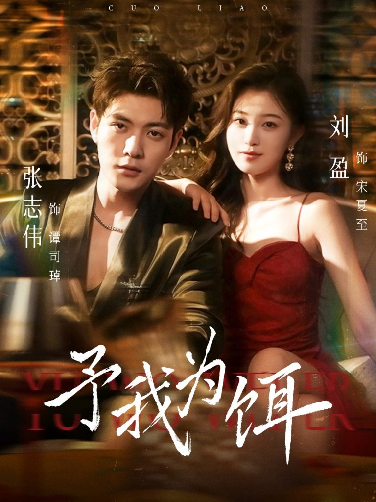 予我为饵（70集）张志伟＆刘盈-免费短剧