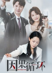 因果循环（45集）崔永炫&李曼-免费短剧