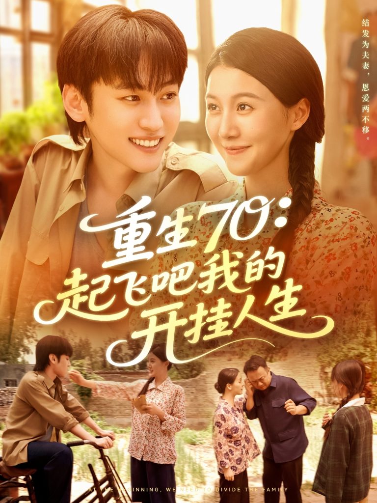 重生70起飞吧我的开挂人生（97集）屈婉琼&韩艺博-免费短剧