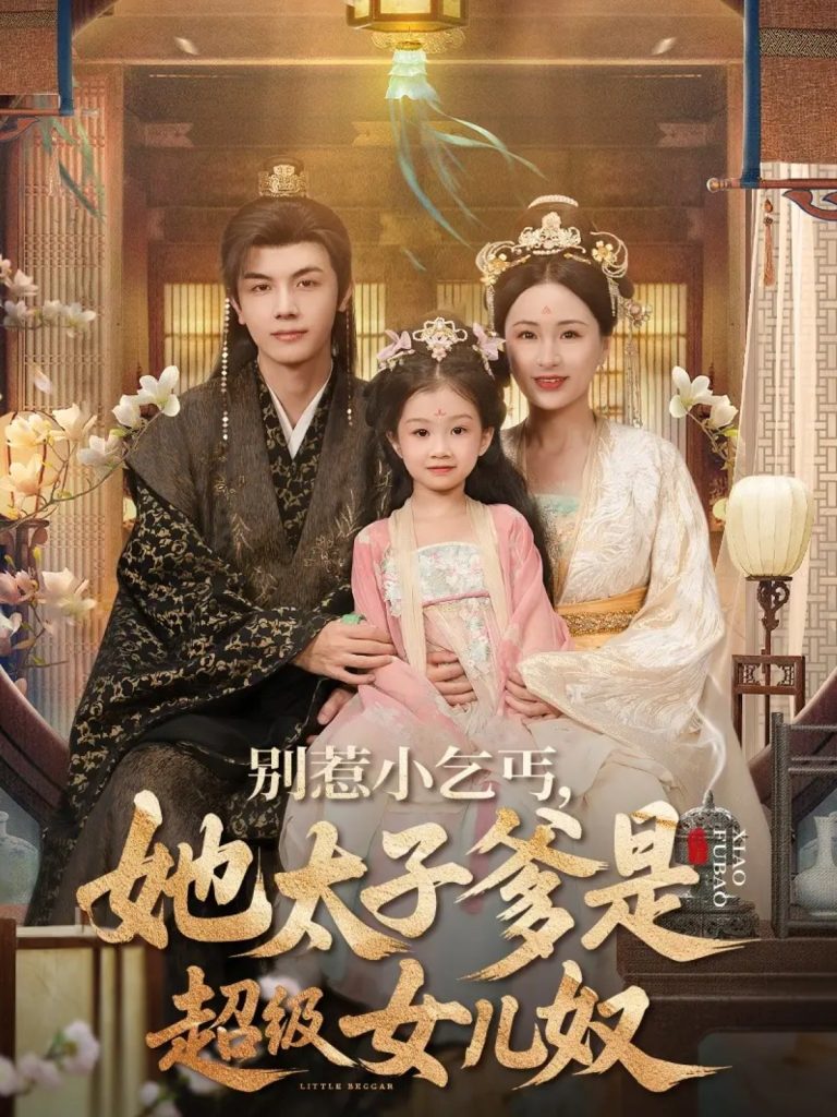 别惹小乞丐她太子爹是超级女儿奴（75集）高梓涵&邓豪-免费短剧