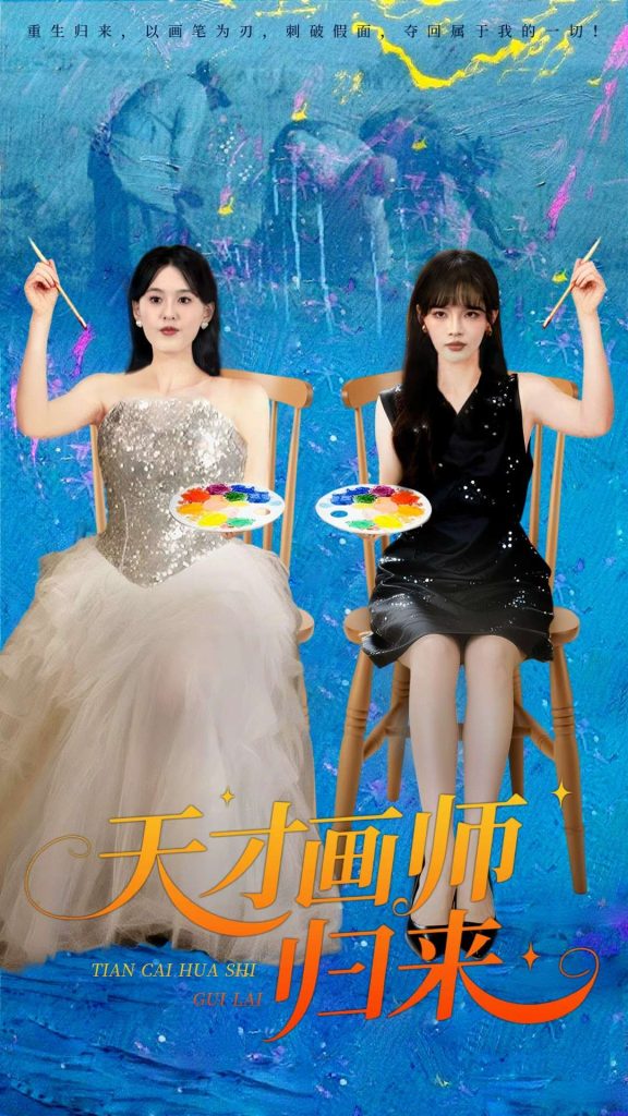 天才画师归来(50集)张语涵&李枫池-免费短剧