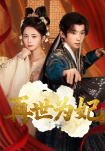 再世为妃（77集）马倩倩&宋益凡-免费短剧