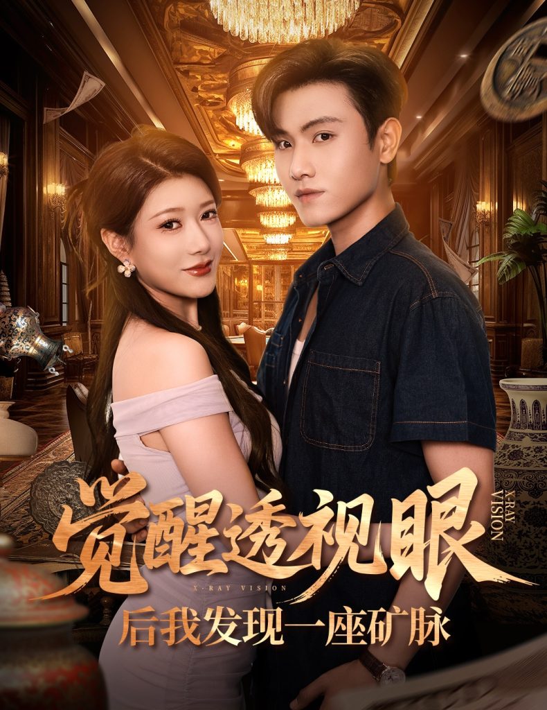 觉醒透视眼后我发现一座矿脉 (70集) 尹竹&王宇峰-免费短剧