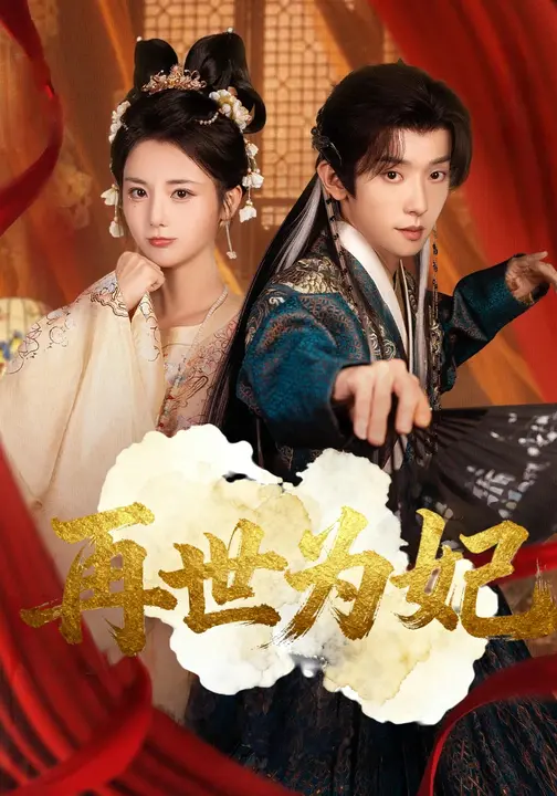 再世为妃（77集）马倩倩&宋益凡-免费短剧