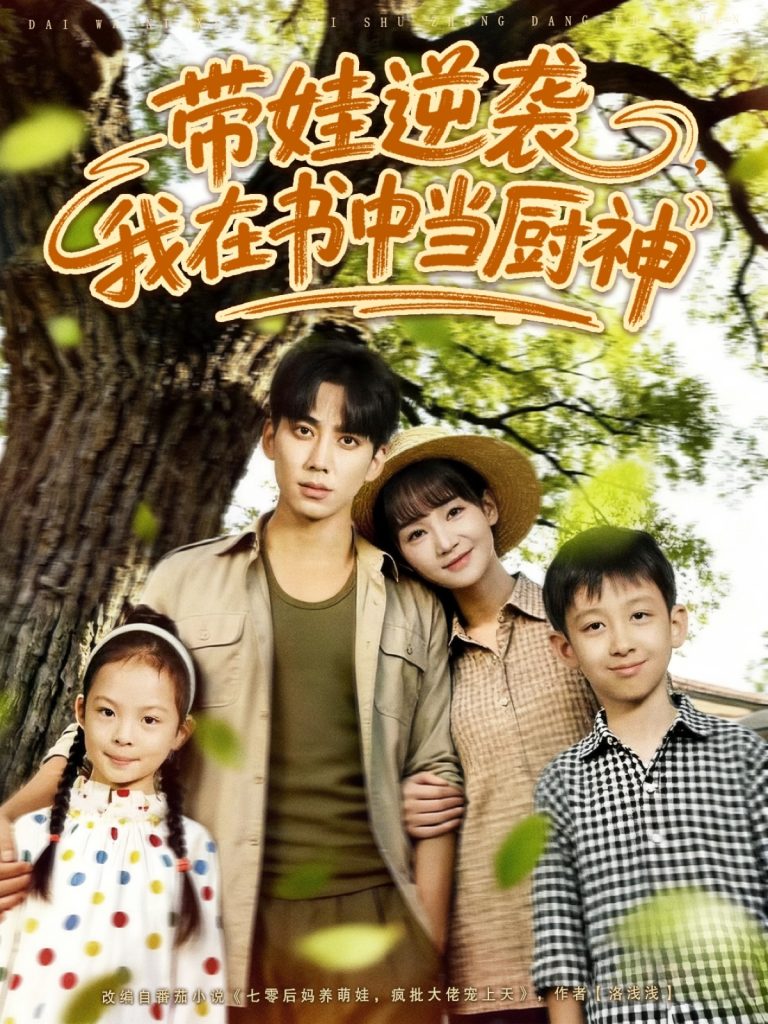 带娃逆袭我在书中当厨神＆带娃逆袭，我在书中当厨神（90集）欧靖枭＆徐波滴（万喜）-免费短剧