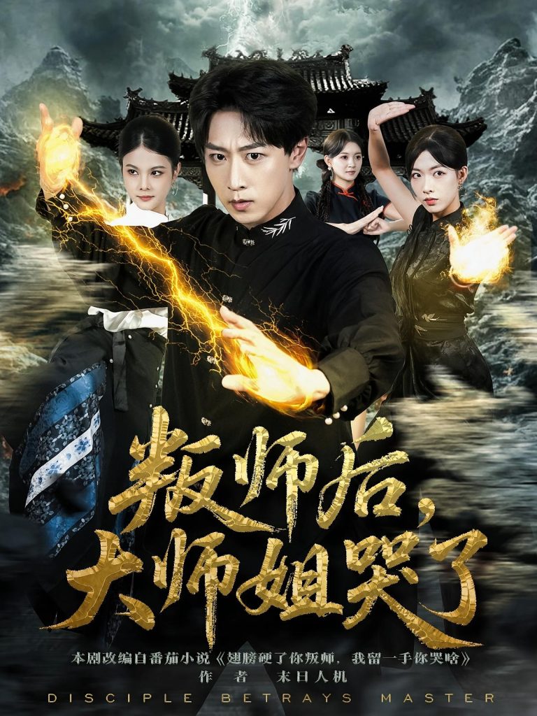 叛师后，大师姐哭了（82集）栗子&李星辰-免费短剧