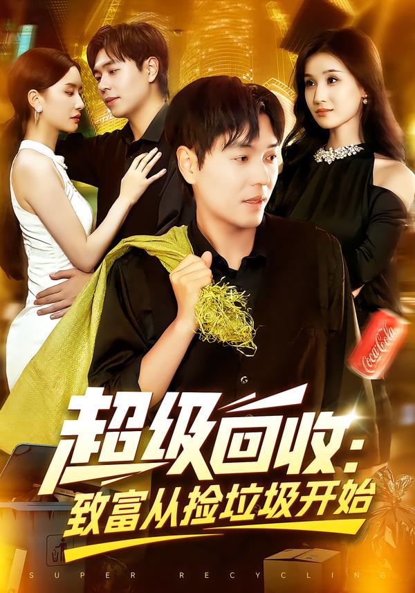 超级回收：致富从捡垃圾开始&超级回收致富从捡垃圾开始（118集）刘晨宇&周钶臻-免费短剧