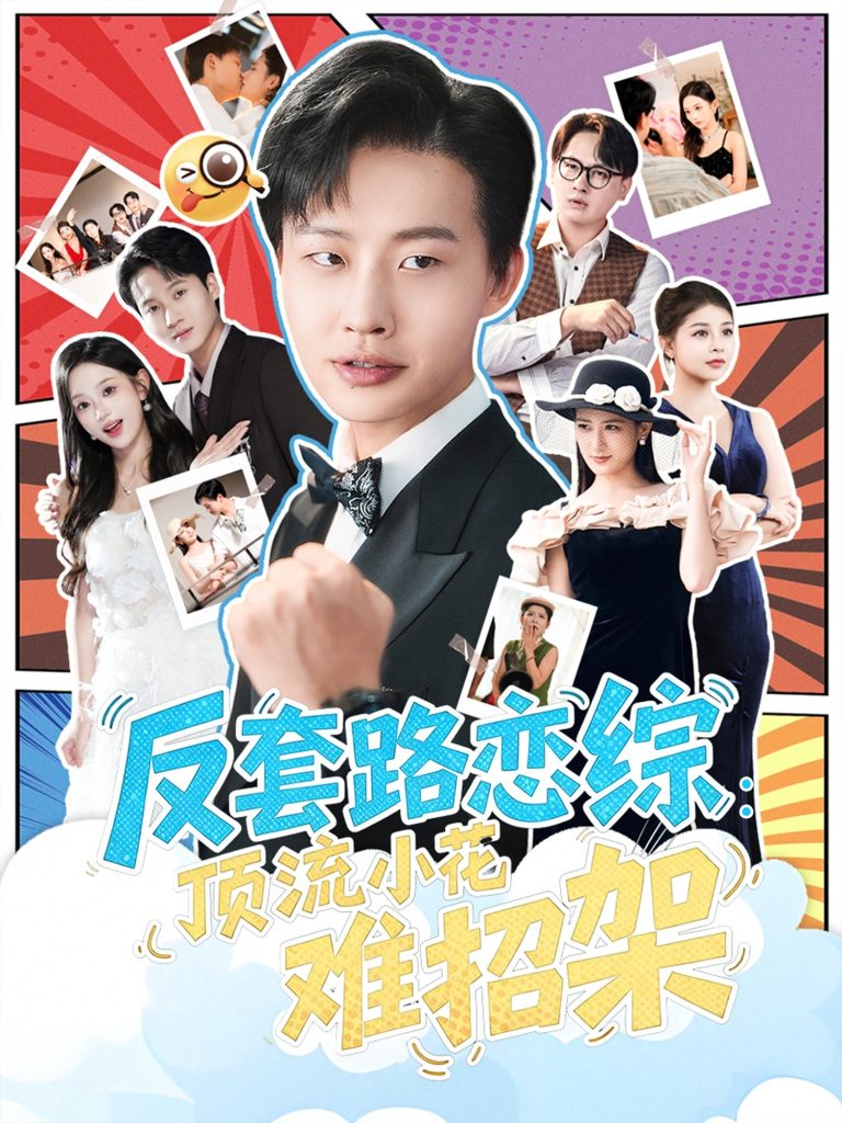 恋综显眼包顶流小花扛不住了&反套路恋综顶流小花难招架(80集)姜山&梅瑞滢-免费短剧