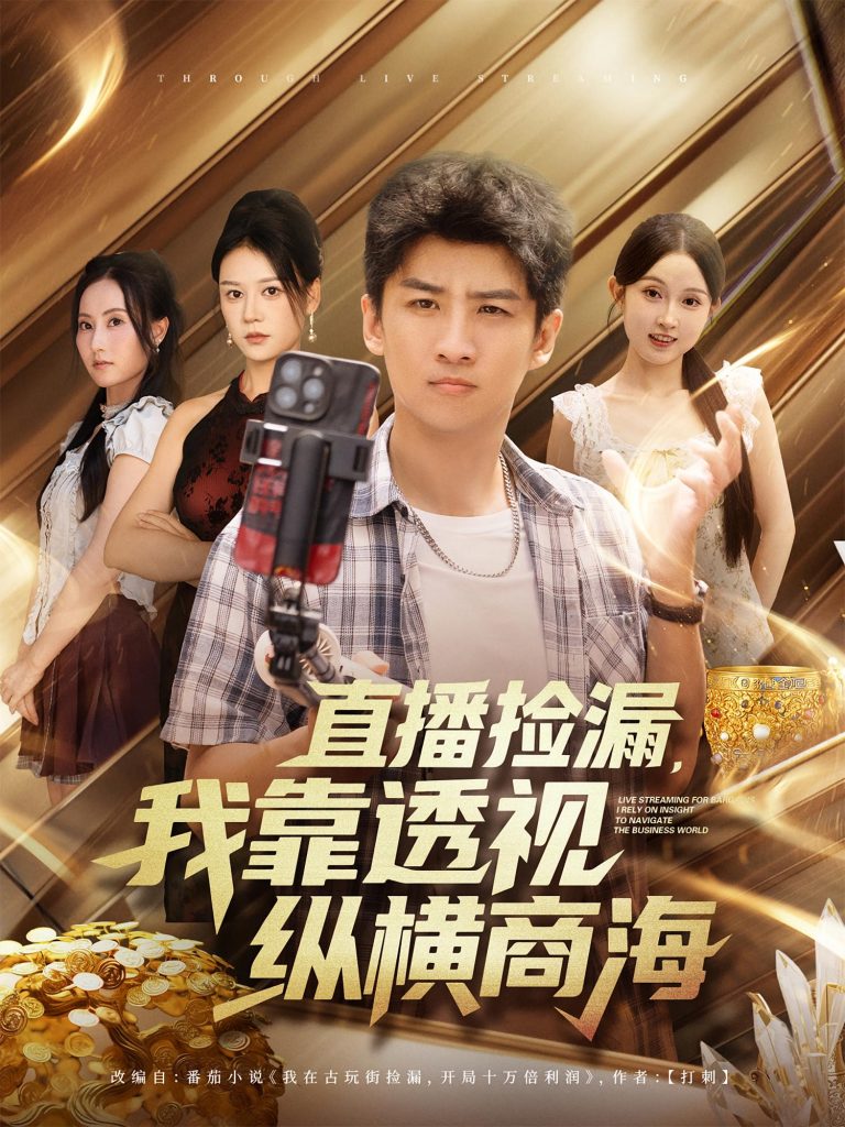 直播捡漏我靠透视纵横商海（80集）关钰莹&苏泓奕-免费短剧