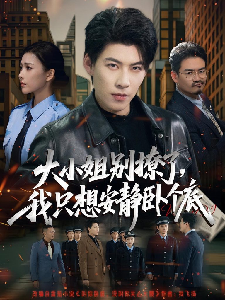 大小姐别撩了，我只想安静卧个底（80集）乔婉宁&王为洋-免费短剧