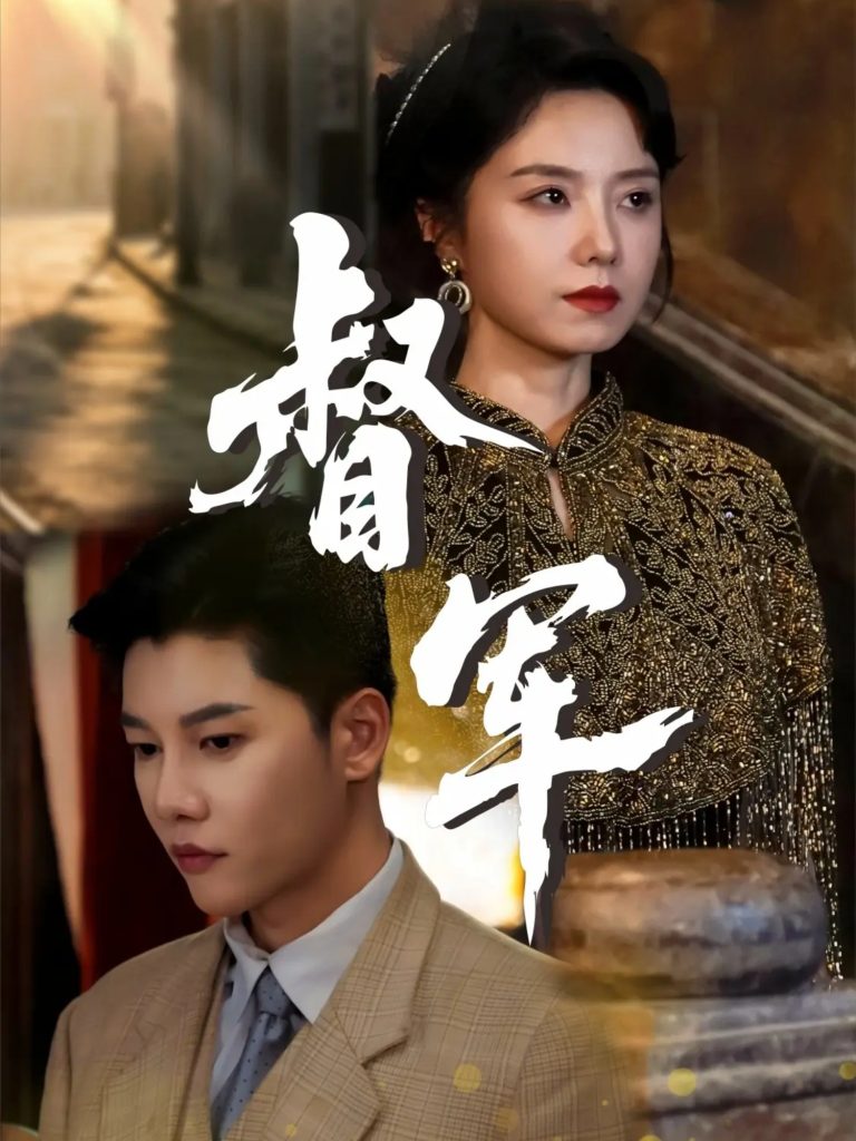 督军（80集）成乔斯＆米蓝-免费短剧