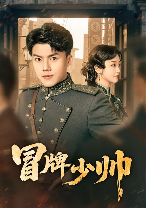冒牌少帅（66集）胡译维（心棠）&白龙-免费短剧