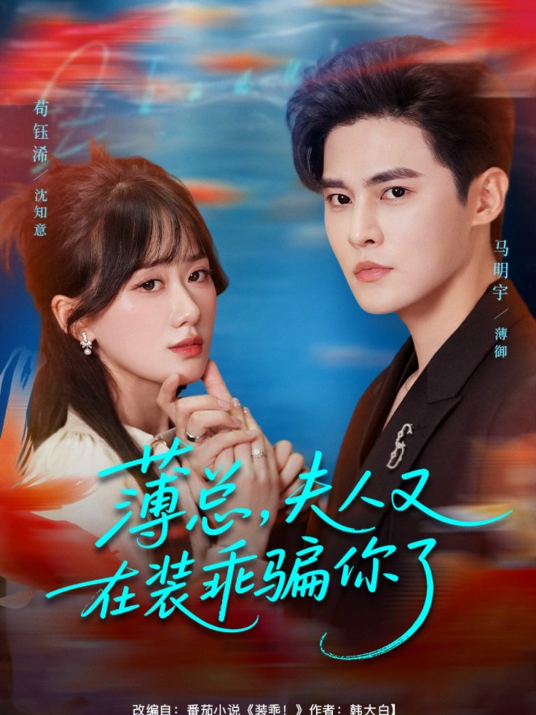 薄总，夫人又在装乖骗你了（80集）马明宇＆苟钰浠-免费短剧