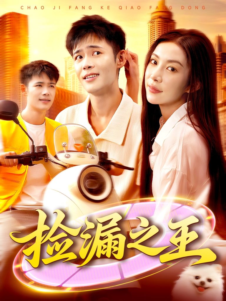 捡漏之王（85集）杨林涛&王行宇-免费短剧