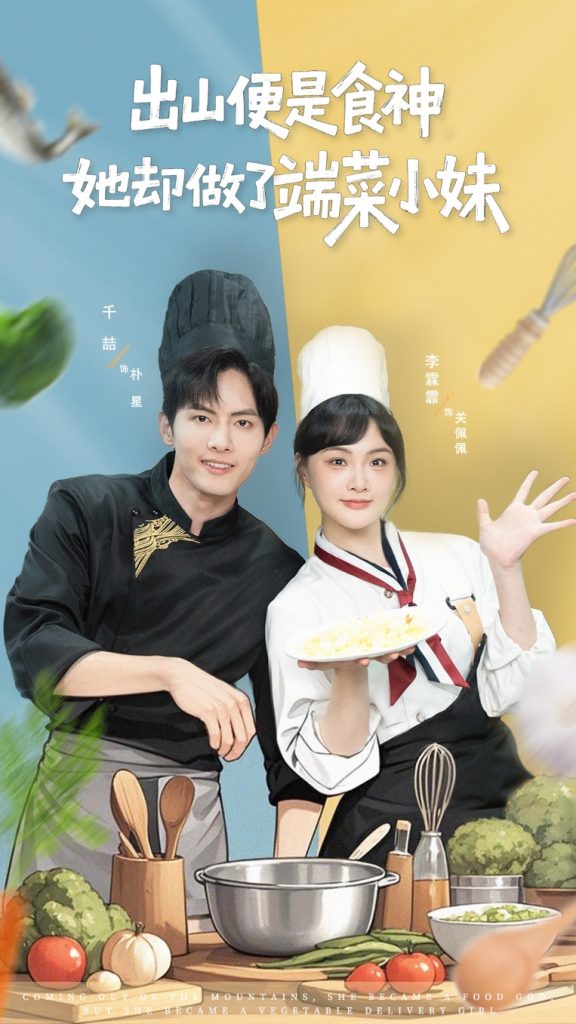 出山便是食神，她却做了端菜小妹（76集）千喆＆李霖霏-免费短剧