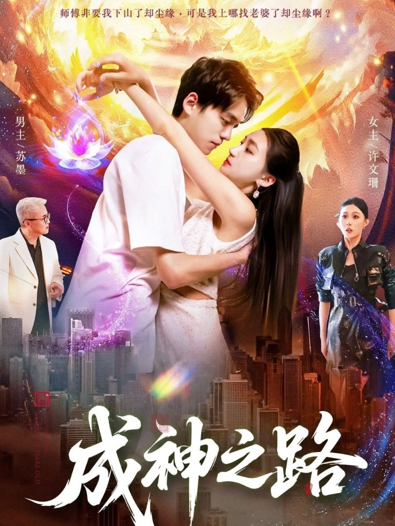 成神之路（88集）董秋怡&陈睿阳-免费短剧
