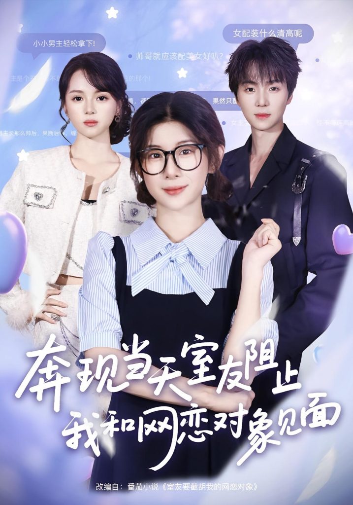 奔现当天，室友阻止我和网恋对象见面（70集）冯欢欢&苏泽林-免费短剧