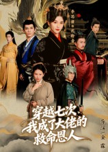 穿越七次，我成了大佬的救命恩人（7集）高忆景-免费短剧