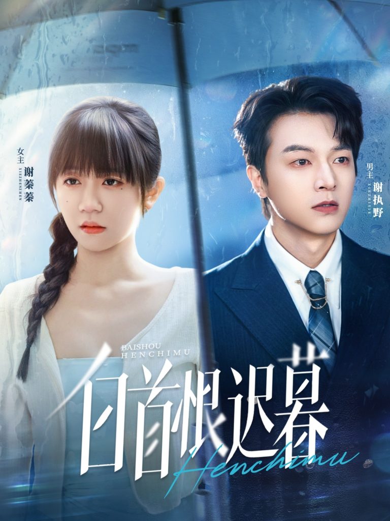 白首恨迟暮（78集）王阡惠＆魏天浩-免费短剧