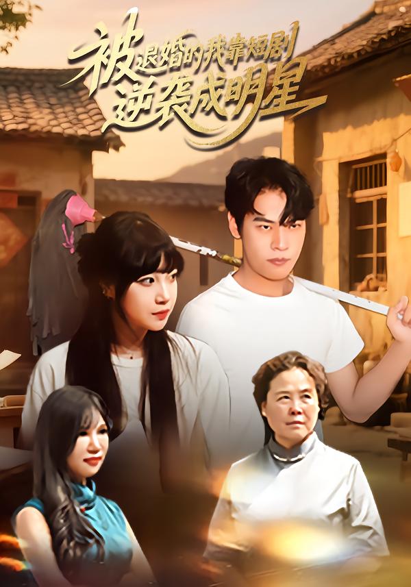 被退婚的我靠短剧逆袭成明星（12集）赵安妮&白龙龙-免费短剧