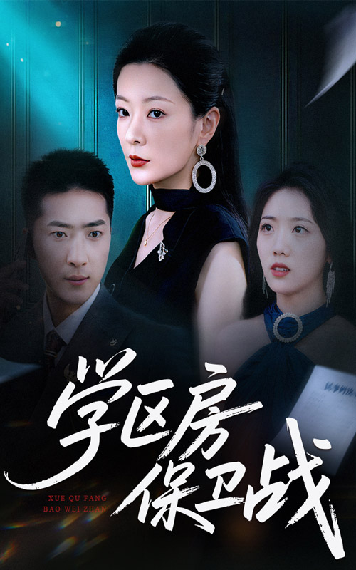 学区房保卫战＆学区房的风波（45集）-免费短剧