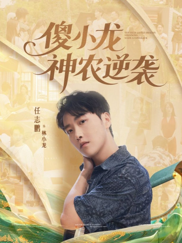 傻小龙神农逆袭（80集）刘凯伦&任志鹏-免费短剧