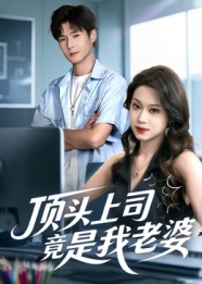 顶头上司竟是我老婆（51集）韩品杰&任柏玉-免费短剧