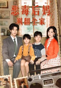 穿成豪门反派崽崽的恶毒后妈&恶毒后妈飒翻全家（68集）白皓&李雪阳-免费短剧