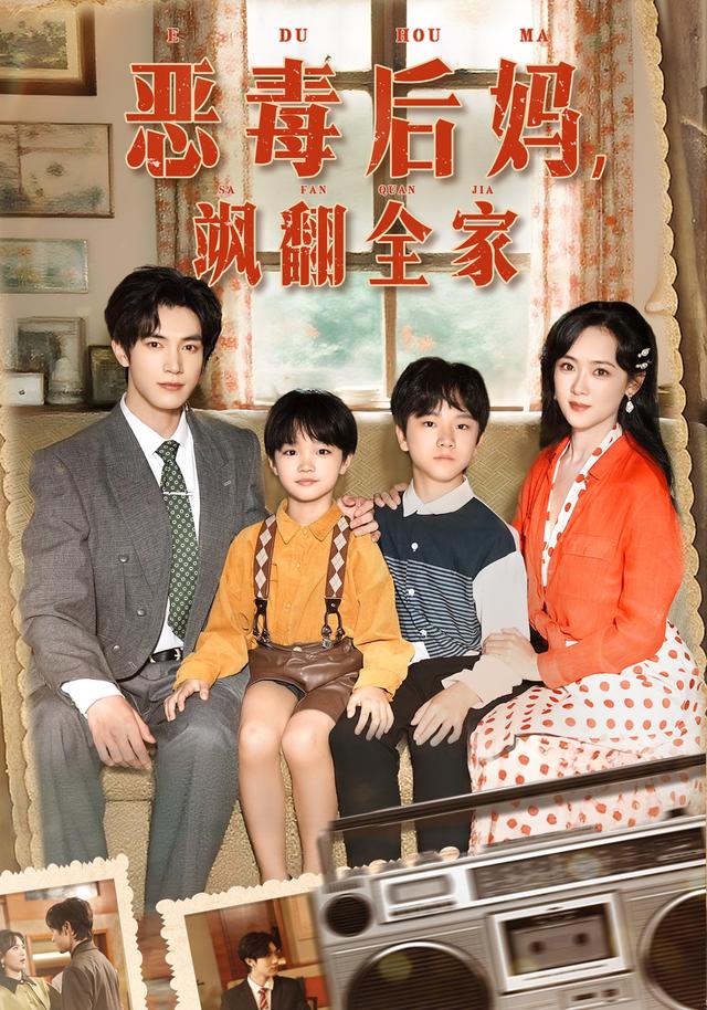 穿成豪门反派崽崽的恶毒后妈&恶毒后妈飒翻全家(68集)白皓&李雪阳-免费短剧