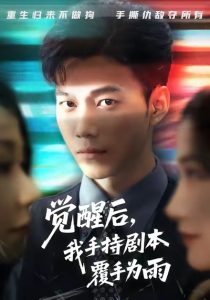 觉醒后我手持剧本覆手为雨(69集)张时熹&谢佳成&任智瑶-免费短剧