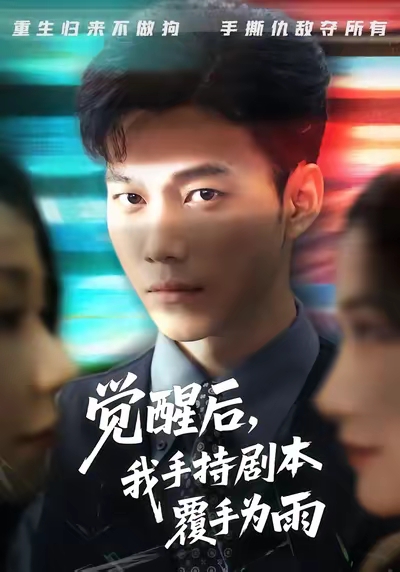 觉醒后我手持剧本覆手为雨(69集)张时熹&谢佳成&任智瑶-免费短剧