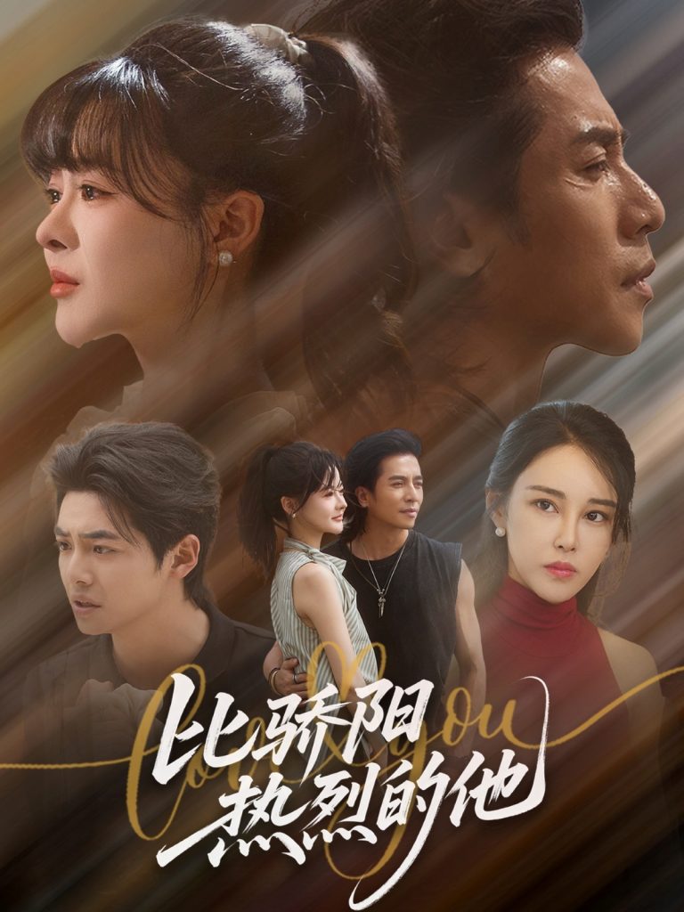 比骄阳热烈的他（77集）杨晨&谢茗宇-免费短剧