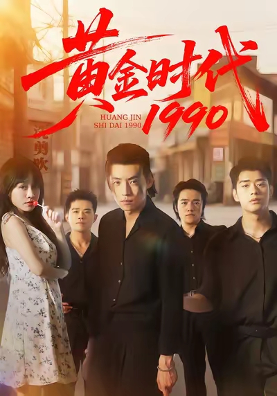 黄金时代1990(77集)徐浩&陈朝玉-免费短剧