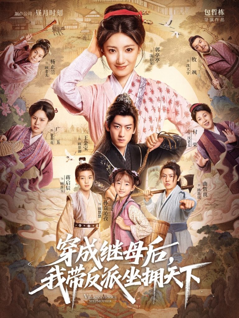 穿成继母后我带反派坐拥天下（92集）郭亭亭&王金宝-免费短剧