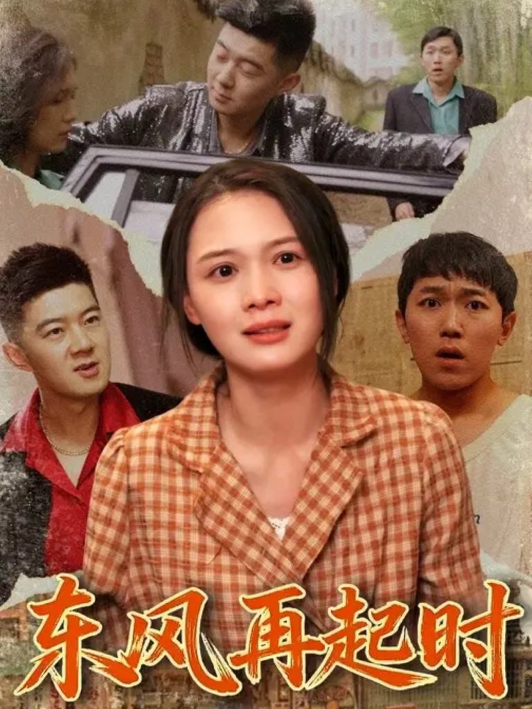 东风再起时（112集）李晏澄&左一-免费短剧