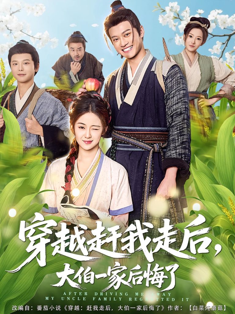 穿越赶我走后，大伯一家后悔了（81集）徐彬兵&刘韶祎-免费短剧