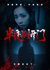 半夜别开门(25集)-免费短剧