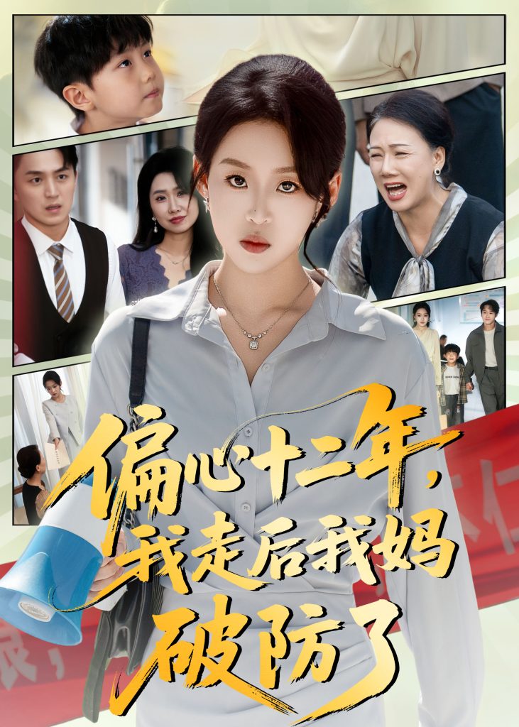 偏心十二年，我走后我妈破防了（42集）陈莉&赵英男-免费短剧