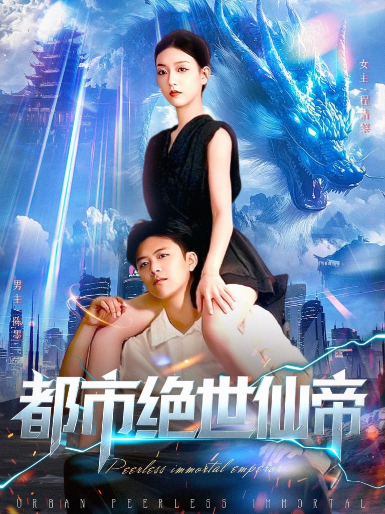 都市绝世仙帝(102集)王依海&张慧尧-免费短剧