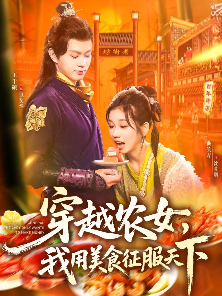穿越农女我用美食征服天下（101集）曲笑孝&王千硕-免费短剧