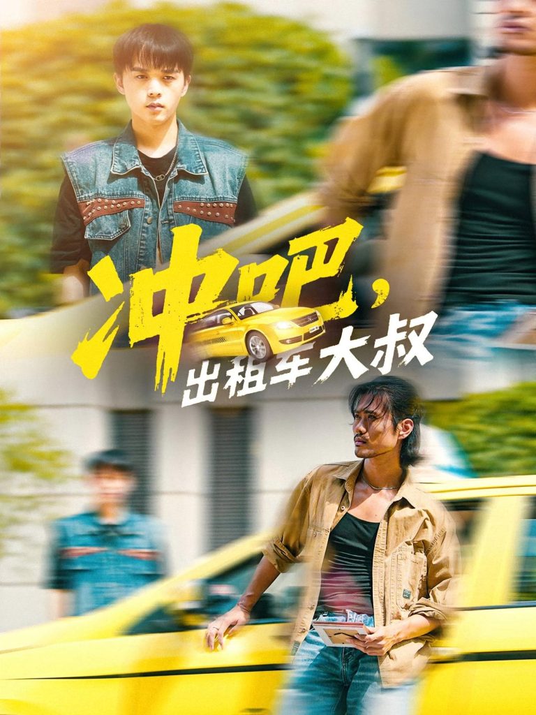 冲吧，出租车大叔&冲吧出租车大叔（60集）郑汀语&任杰龙-免费短剧
