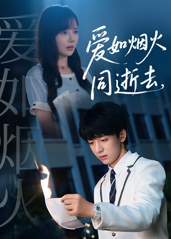 爱如烟火同逝去(51集)金大钟&常文景-免费短剧