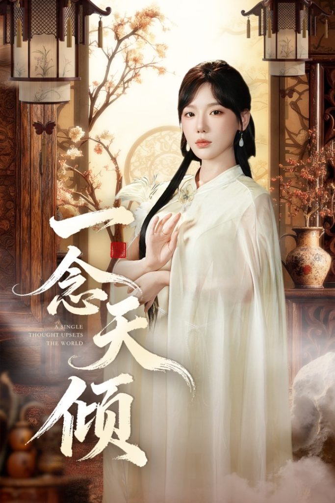 一念天倾（60集）王浩然&常文景-免费短剧