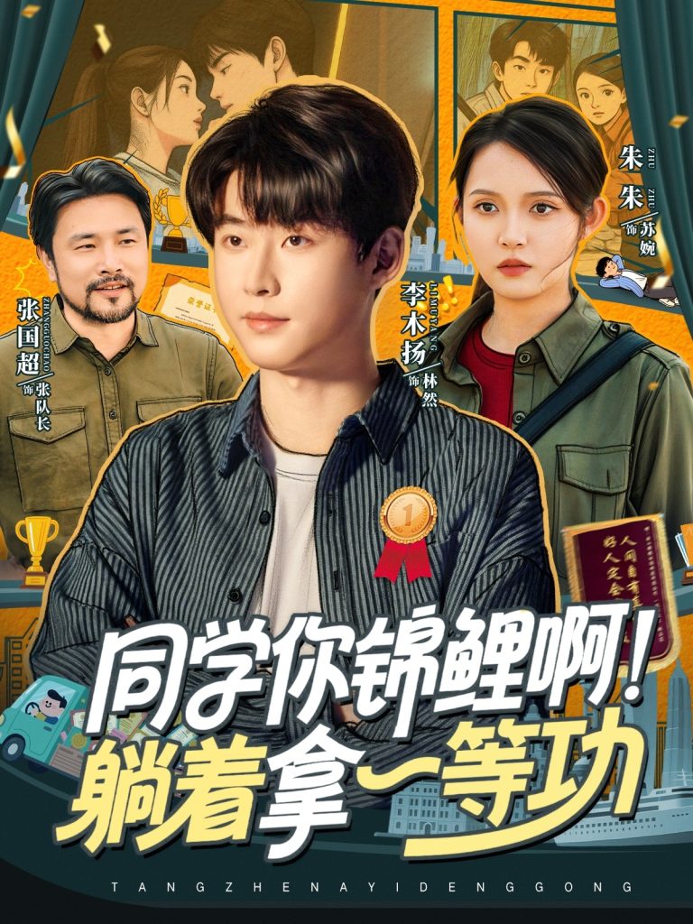 同学你锦鲤啊！躺着拿一等功（76集）李木扬＆朱沐梵-免费短剧